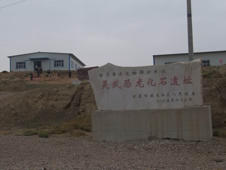 灵武恐龙化石遗址 灵武恐龙化石遗址