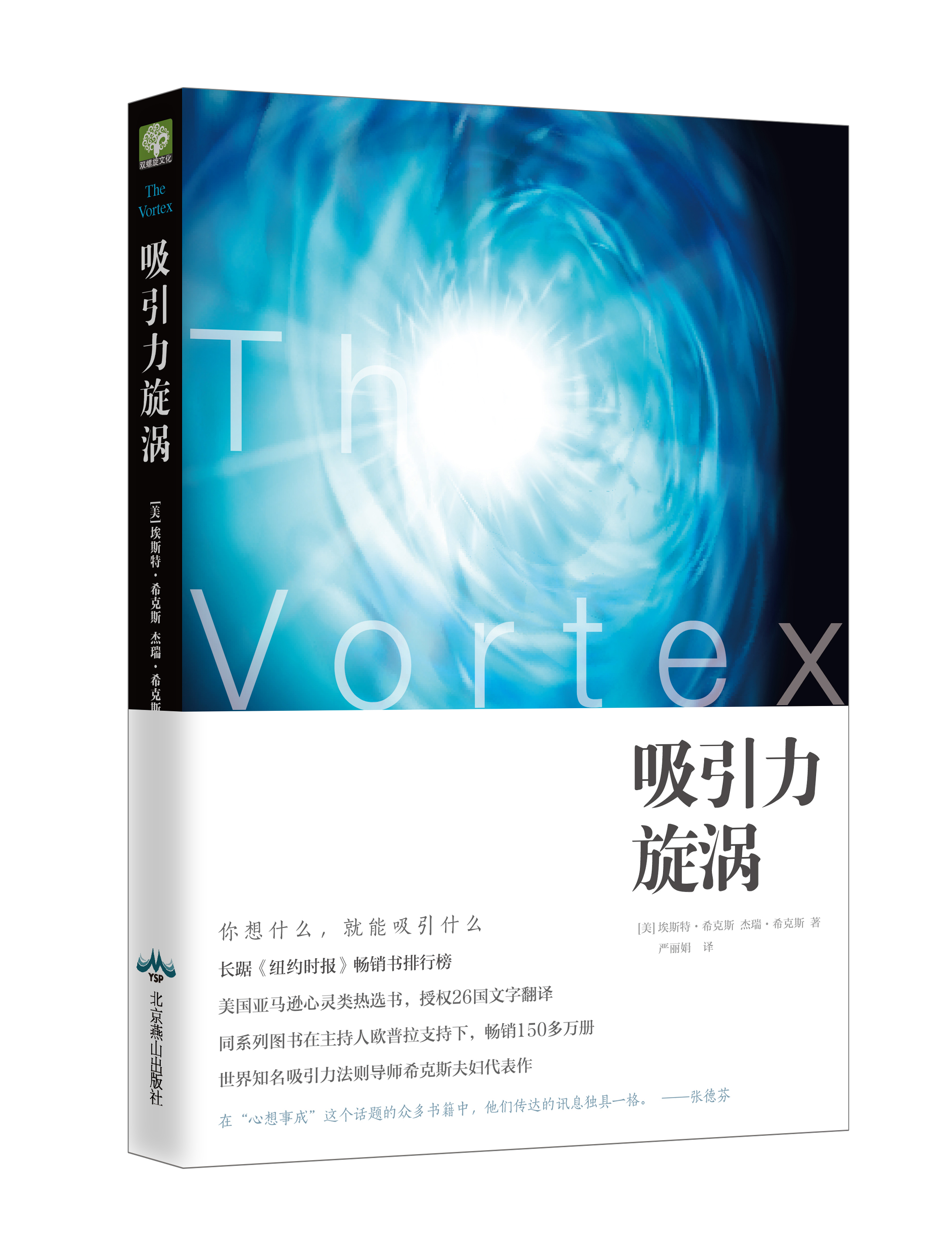 吸引力旋涡(吸引力法则宗师希克斯夫妇图书) 吸引力旋涡(吸引力法则宗师希克斯夫妇图书)