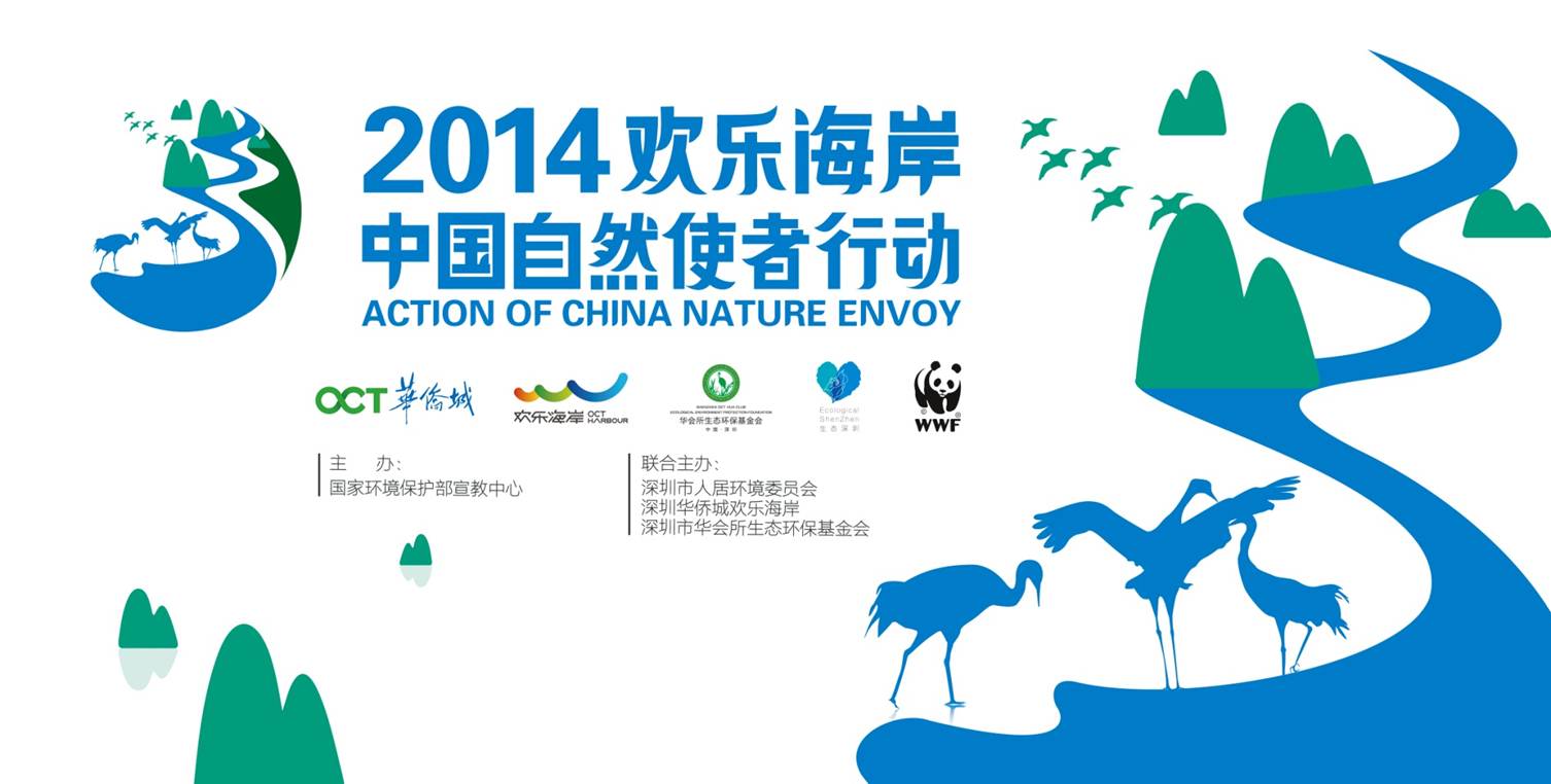 2014欢乐海岸中国自然使者行动 2014欢乐海岸中国自然使者行动