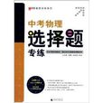 题型专练系列:中考物理选择题专练 题型专练系列:中考物理选择题专练