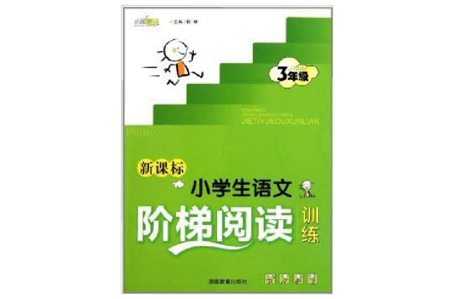 新课标小学生语文阶梯阅读训练:3年级 新课标小学生语文阶梯阅读训练:3年级