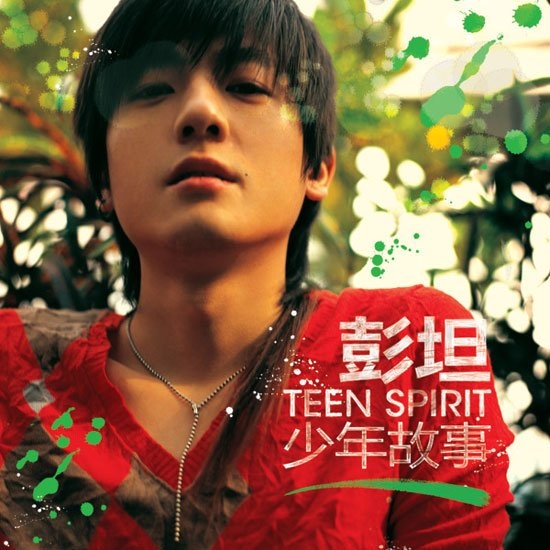 少年故事(彭坦2007年发行的专辑) 少年故事(彭坦2007年发行的专辑)