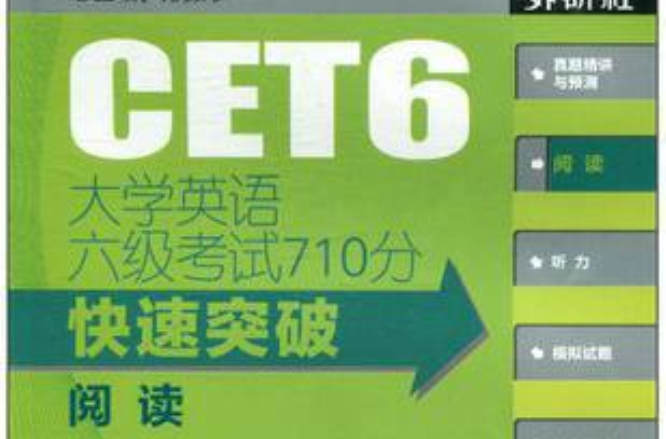 大学英语六级考试710分快速突破:阅读 大学英语六级考试710分快速突破:阅读