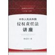 中华人民共和国侵权责任法讲座 中华人民共和国侵权责任法讲座