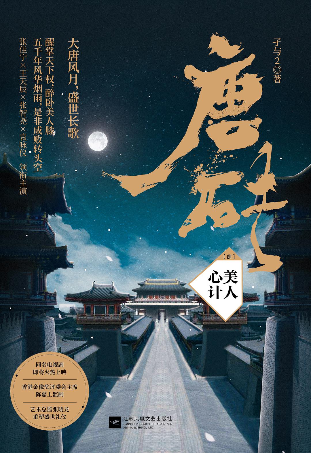 唐砖4:美人心计 唐砖4:美人心计