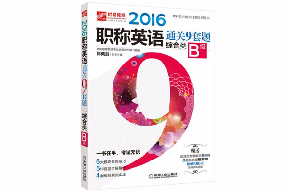 职称英语通关9套题(职称英语通关9套题(综合类B级)) 职称英语通关9套题(职称英语通关9套题(综合类B级))