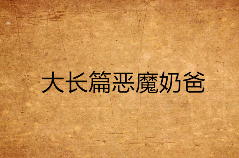 大长篇恶魔奶爸