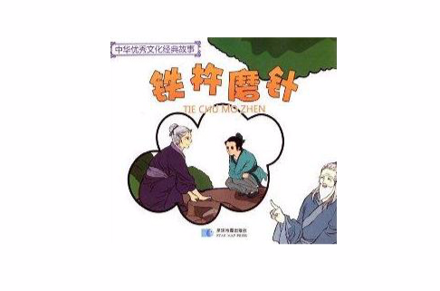 中华优秀文化经典故事:铁杵磨针 中华优秀文化经典故事:铁杵磨针