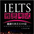 IELTS雅思考试夜读经典美文100篇 IELTS雅思考试夜读经典美文100篇