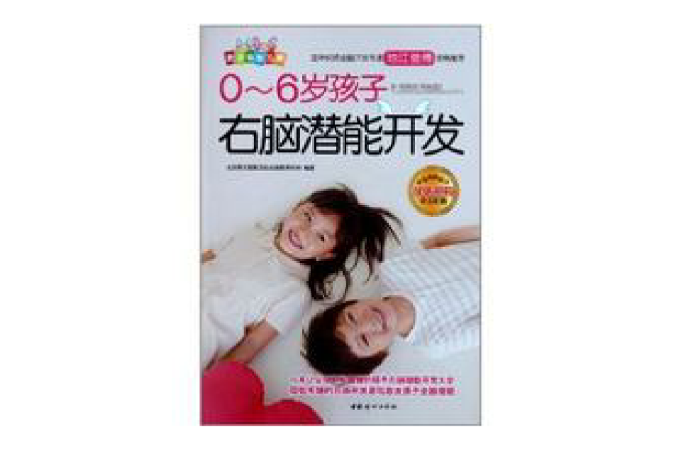0-6岁孩子右脑潜能开发 0-6岁孩子右脑潜能开发