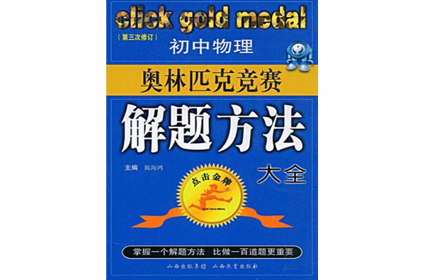 国中物理奥林匹克竞赛解题方法大全 国中物理奥林匹克竞赛解题方法大全