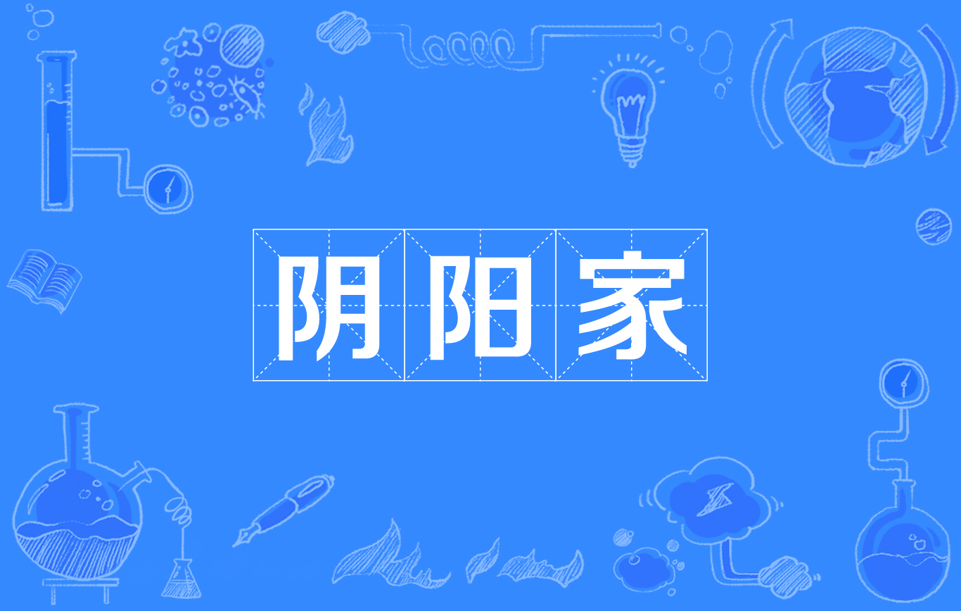 阴阳家(网路流行词)