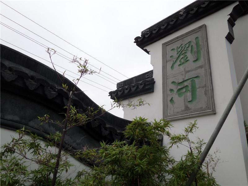浏河镇 浏河镇