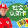 小海豚·幼儿全脑开发启蒙大卡:社会认知卡 小海豚·幼儿全脑开发启蒙大卡:社会认知卡