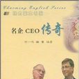 名企CEO传奇 名企CEO传奇