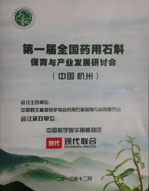 第一届全国药用石斛保育与产业发展研讨会 第一届全国药用石斛保育与产业发展研讨会
