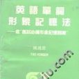 英语单词形象记忆法 英语单词形象记忆法