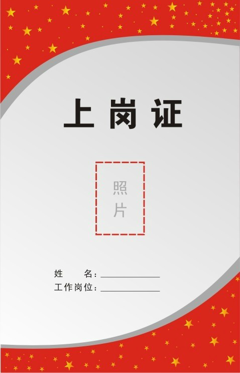 上岗证 上岗证