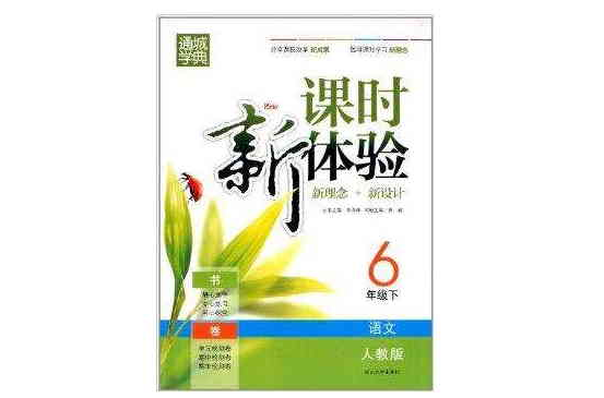 通城学典·课时新体验:6年级语文 通城学典·课时新体验:6年级语文
