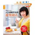 人人都能学会的超讚甜点 人人都能学会的超讚甜点