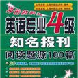 冲击波系列:英语专业4级知名报刊阅读题源100篇 冲击波系列:英语专业4级知名报刊阅读题源100篇