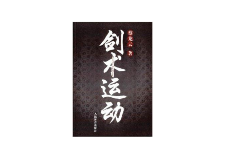 剑术运动 剑术运动