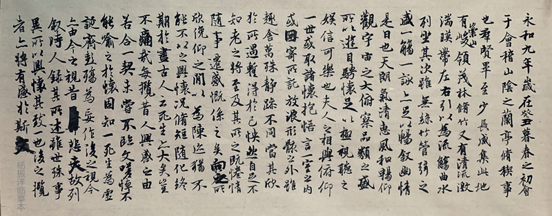 兰亭序 兰亭序