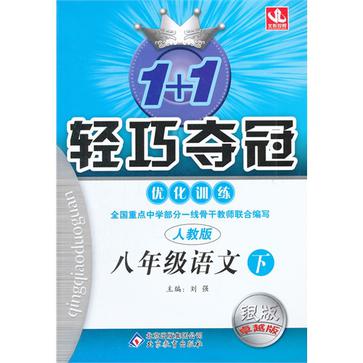 （2013年春）1+1轻巧夺冠最佳化训练（下）