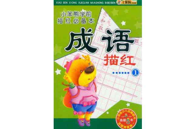 成语描红(共2册) 成语描红(共2册)