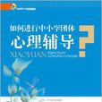 如何进行中国小团体心理辅导 如何进行中国小团体心理辅导