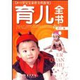 育儿全书 育儿全书