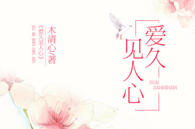 爱久见人心(文学作品) 爱久见人心(文学作品)