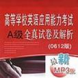 高等学校英语套用能力考试A级全真试卷及解析 高等学校英语套用能力考试A级全真试卷及解析