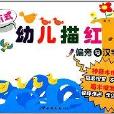 进阶式幼儿描红:偏旁与汉字 进阶式幼儿描红:偏旁与汉字