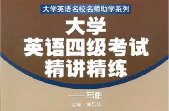 大学英语四级考试精讲精练 大学英语四级考试精讲精练