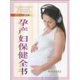 孕产妇保健全书(孕产妇保健) 孕产妇保健全书(孕产妇保健)