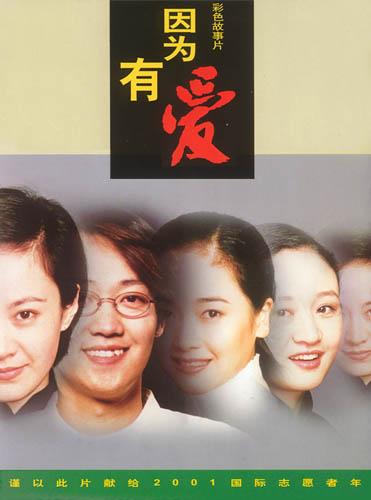 《因为有爱》海报 《因为有爱》海报