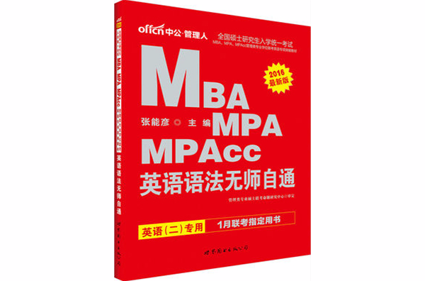 MBA,MPA,MPAcc管理类专业学位联考英语专项突破教材·英语语法无师自通 MBA,MPA,MPAcc管理类专业学位联考英语专项突破教材·英语语法无师自通
