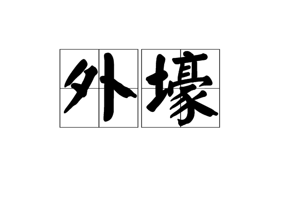 外壕