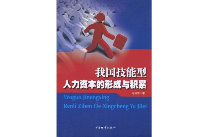 我国技能型人力资本的形成与积累 我国技能型人力资本的形成与积累