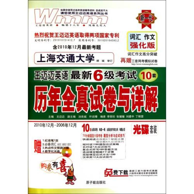 王迈迈英语·最新6级考试:历年全真试卷与详解 王迈迈英语·最新6级考试:历年全真试卷与详解