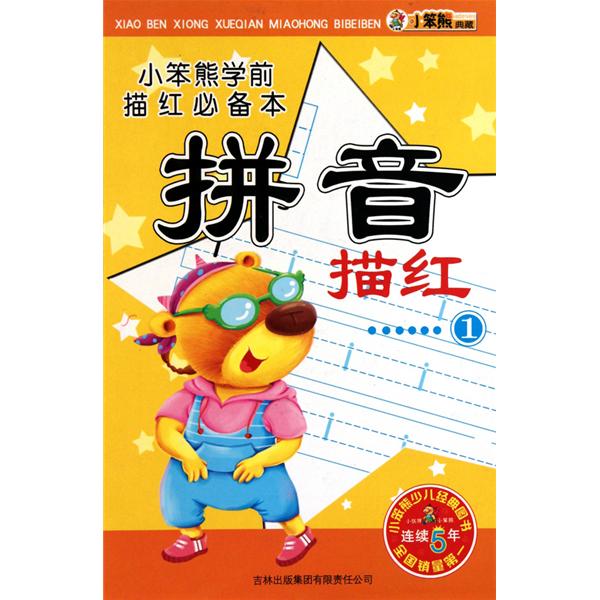 小笨熊学前描红必备本:拼音描红(共2册) 小笨熊学前描红必备本:拼音描红(共2册)