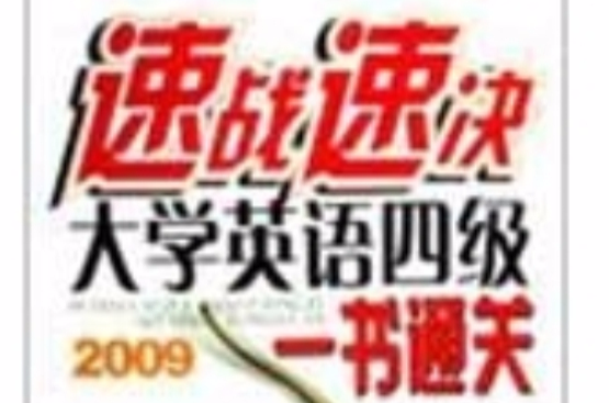 速战速决大学英语四级一书通关2009 速战速决大学英语四级一书通关2009