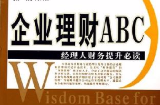 企业理财ABC 企业理财ABC