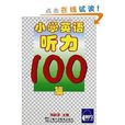 国小英语听力100篇 国小英语听力100篇