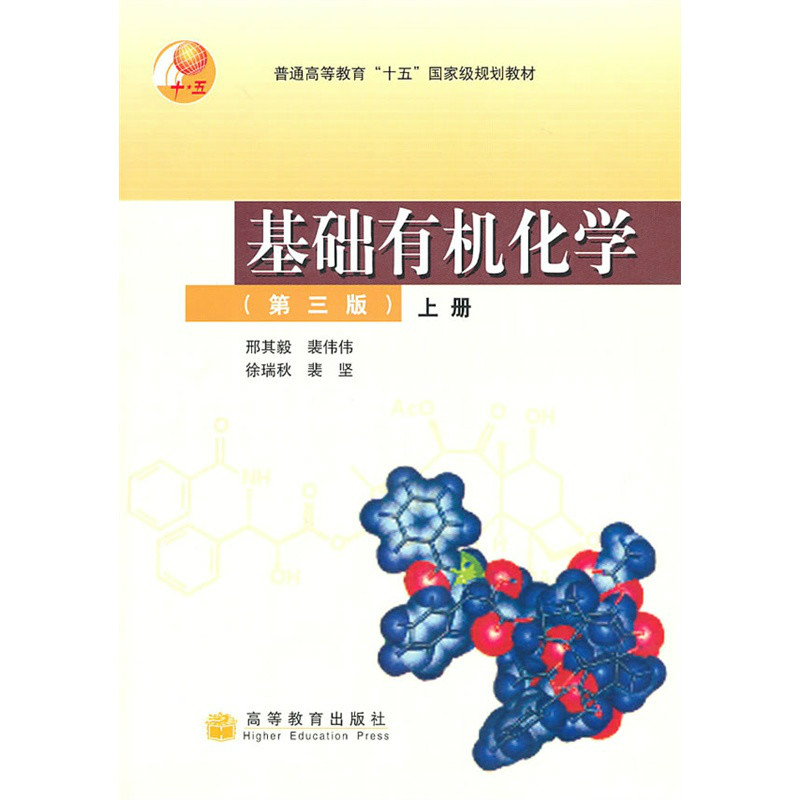 基础有机化学(第三版)下册 基础有机化学(第三版)下册