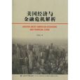 美国经济与金融危机解析 美国经济与金融危机解析