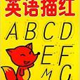 英语描红/名牌国小入学準备强化练习 英语描红/名牌国小入学準备强化练习
