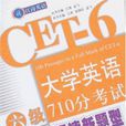 大学英语六级710分考试阅读新题型100篇 大学英语六级710分考试阅读新题型100篇