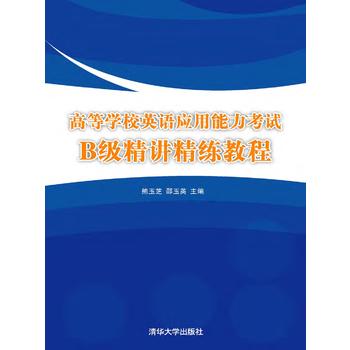 高等学校英语套用能力考试B级精讲精练教程 高等学校英语套用能力考试B级精讲精练教程